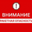 Внимание! Объявлена беспилотная опасность - Ясненский городской округ