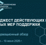 Дайджест действующих и новых мер поддержки - Администрация г. Салават