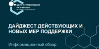 Дайджест действующих и новых мер поддержки - Администрация г. Салават
