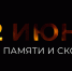 22 июня – День памяти и скорби – день начала Великой Отечественной войны - Правительство ДНР