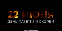 22 июня – День памяти и скорби – день начала Великой Отечественной войны - Правительство ДНР