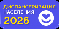 Диспансеризация в 2026 году: как бесплатно проверить свое здоровье - Город Мурманск