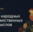 Сегодня в России отмечается День народных художественных промыслов - Представительство Правительства Нижегородской области при Правительстве РФ