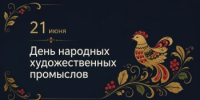Сегодня в России отмечается День народных художественных промыслов - Представительство Правительства Нижегородской области при Правительстве РФ