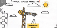 Юные магаданцы могут принять участие в конкурсе детского рисунка ко Дню строителя - Мэрия города Магадана