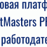 Кадровая платформа ArtMasters PRO - ТПП