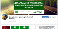 Жители Томской области узнают новости дорожно-транспортного комплекса в госпабликах - Администрация Томской области