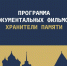 Программа «Хранители памяти» - InformPskov.Ru