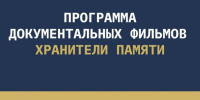 Программа «Хранители памяти» - InformPskov.Ru