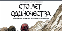 25 июня состоится показ спектакля Пермского театра юного зрителя «Сто лет одиночества» - Департамент культуры