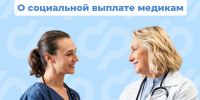 4 тысячи костромских медиков получают специальную социальную выплату - Город Волгореченск