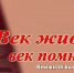 ВЕК ЖИВИ, ВЕК ПОМНИ - ЦРБ Ачинского района