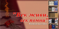 ВЕК ЖИВИ, ВЕК ПОМНИ - ЦРБ Ачинского района