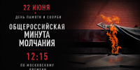 22 июня - День памяти и скорби - Министерство промышленности