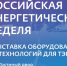 Международный форум «Российская энергетическая неделя» состоится 14–16 октября 2026 года в Москве - Администрация города Юрга