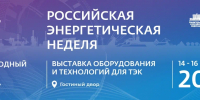 Международный форум «Российская энергетическая неделя» состоится 14–16 октября 2026 года в Москве - Администрация города Юрга