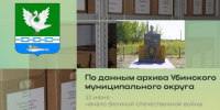 22 июня - начало Великой Отечественной войны - Убинский район