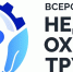 Всероссийская неделя охраны труда - 2026 - Тамалинский район