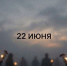 «День памяти и скорби» - ТОС Омска