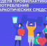 В Башкирии стартовала Неделя профилактики употребления наркотических средств - Министерство здравоохранения РБ