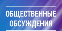Уведомление о проведении общественных обсуждений. - Юргамышский муниципальный округ
