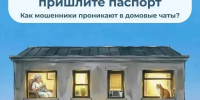 Госжилнадзор предостерегает: мошенники могут действовать в домовых чатах - Госжилнадзор