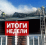 Оперативная обстановка с 15 по 21 июня 2026 года - МЧС