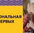 Всероссийский проект «Профессиональная команда Первых». Второй сезон - Министерство молодежной политики