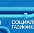 Меры социальной поддержки льготных категорий и установку газоиспользующего оборудования, а также на проведение работ внутри границ земельного участка. - Докузпаринский район