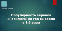 Сводка по использованию сервиса «Госключ» в 2026 году - Камская новь