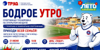 Бодрое утро начинается со спорта! - СШОР Труд