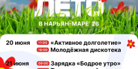С 20 июня стартует масштабный проект «Тёплое лето в Нарьян-Маре’ 26»! - СШОР Труд