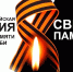 ВСЕРОССИЙСКАЯ МЕМОРИАЛЬНАЯ АКЦИЯ «СВЕЧА ПАМЯТИ» - Министерство культуры