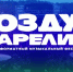Вологодских исполнителей приглашают к участию в фестивале «Воздух Карелии» в 2027 году - Министерство культуры