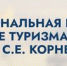 Министерство предпринимательства и туризма Владимирской области информирует о начале приема заявок на участие в «Национальной премии в сфере туризма имени С.Е. Корнеева» - Город Ковров