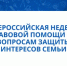 Проведение Всероссийской недели правовой помощи по вопросам защиты интересов семьи. - Ремонтненский район
