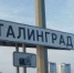 22 июня Волгограду вернулось историческое имя Сталинград - Город Волгоград