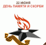 22 июня — День памяти и скорби - МФЦ