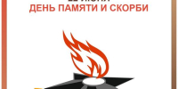 22 июня — День памяти и скорби - МФЦ