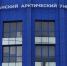 В арктическом университете начался приём документов от абитуриентов - SeverPost.ru