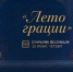 «Ника» покажет в прямом эфире Всероссийский фестиваль «Лето грации» - Телерадиокомпания Ника