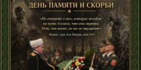 День памяти и скорби. Обращение Главного Муфтия Шейха Равиля Гайнутдина - Совет муфтиев России