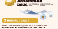 Бурятия готовится к встрече XVI Международного бурятского национального фестиваля «Алтаргана-2026» - Министерство культуры