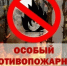 Особый противопожарный режим - Баймакский район