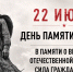 22 июня — День памяти и скорби - Сетевое издание Вестник Каякентского района