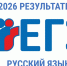 В Ленинградской области утверждены результаты основного периода ЕГЭ по русскому языку. - Комитет образования