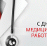 Поздравление Губернатора Алтайского края В. П. Томенко и председателя Алтайского краевого Законодательного Собрания А. А. Романенко с Днем медицинского работника - Минздрав Алтайского края