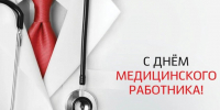 Поздравление Губернатора Алтайского края В. П. Томенко и председателя Алтайского краевого Законодательного Собрания А. А. Романенко с Днем медицинского работника - Минздрав Алтайского края