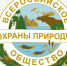 XX съезд Всероссийского общества охраны природы - Министерство природных ресурсов и экологии