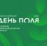 «Всероссийский день поля – 2026» представит передовые достижения российского АПК - Министерство сельского хозяйства